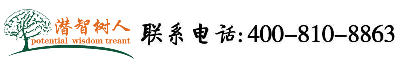 欧洲人操亚洲女人的逼北京潜智树人教育咨询有限公司